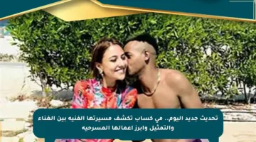 تحديث جديد اليوم.. مي كساب تكشف مسيرتها الفنية بين الغناء والتمثيل وأبرز أعمالها المسرحية